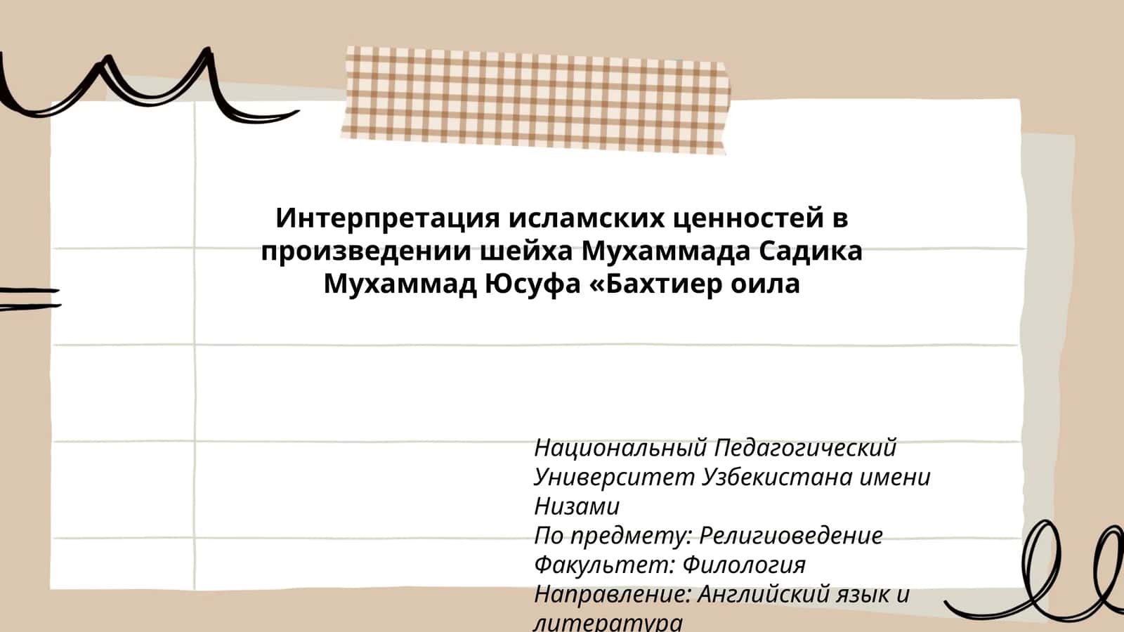 Интерпретация исламских ценностей в произведении шейха Мухаммада Садика Мухаммад Юсуфа «Бахтиер оила