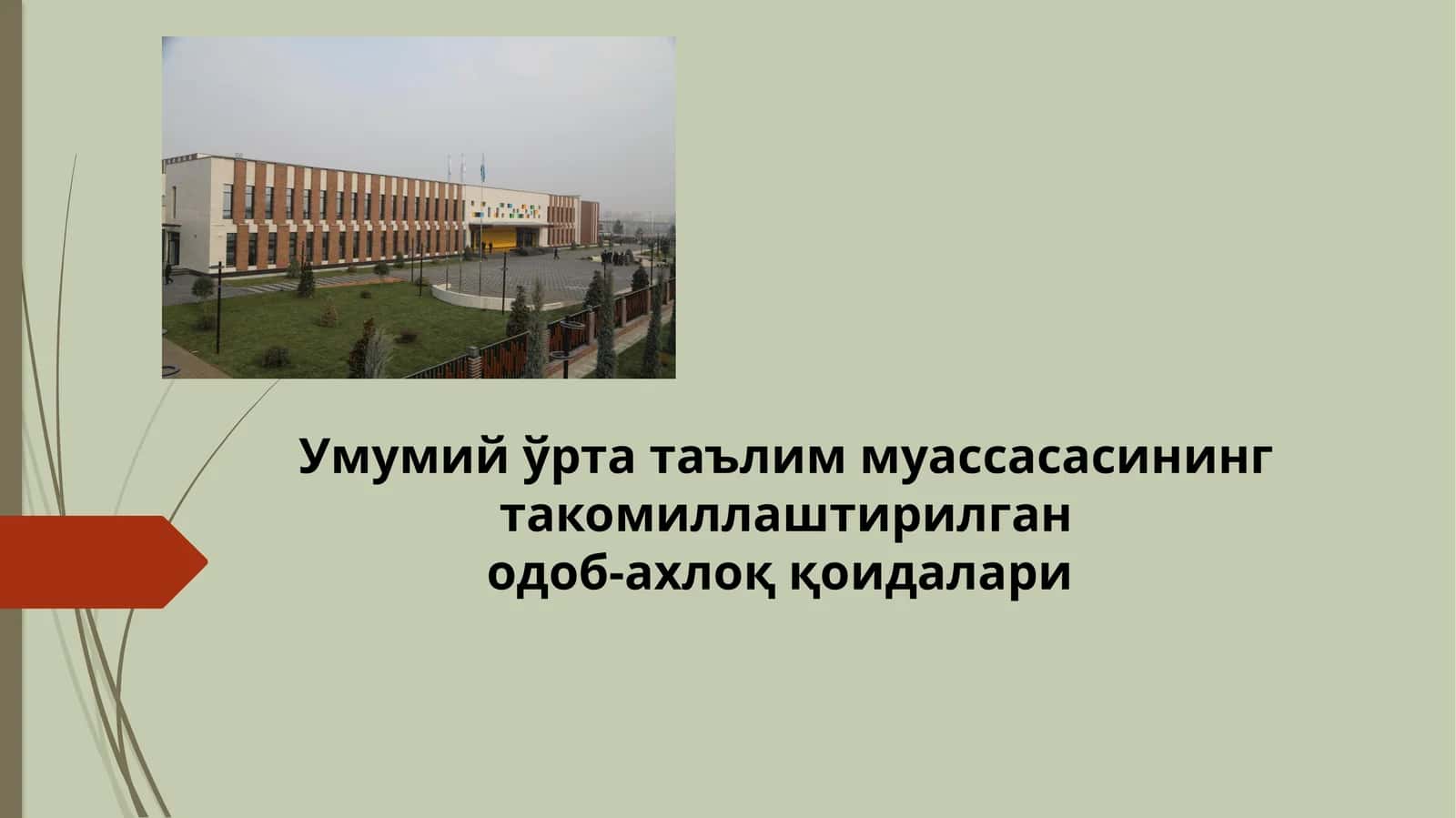 Умумий ўрта таълим муассасасининг такомиллаштирилганодоб-ахлоқ қоидалари