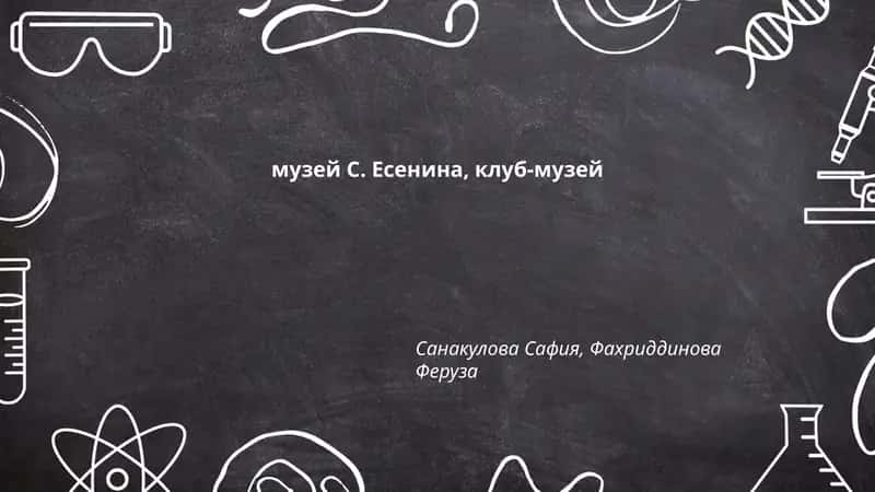 Музей С. Есенина, клуб-музей