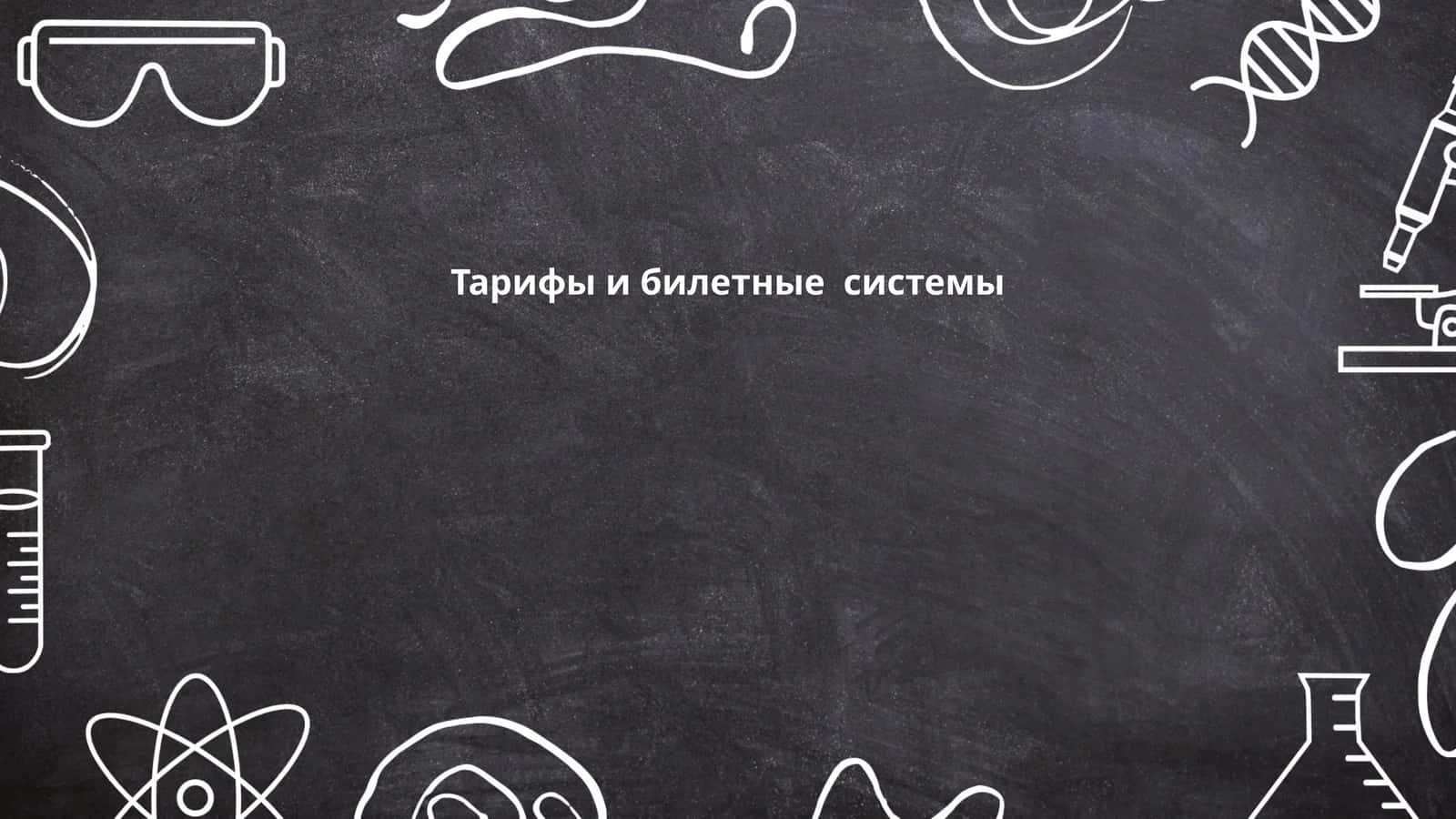 Тарифы и билетные системы