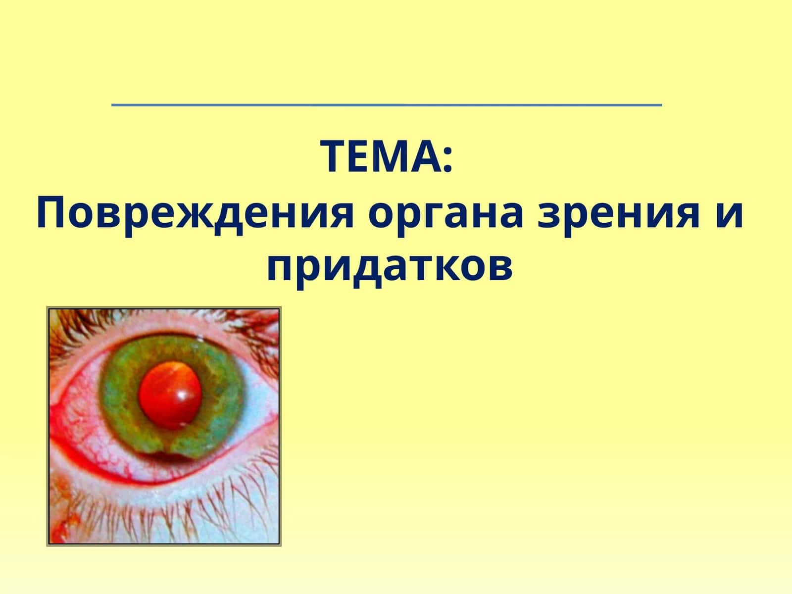 Повреждения органа зренияи придатков