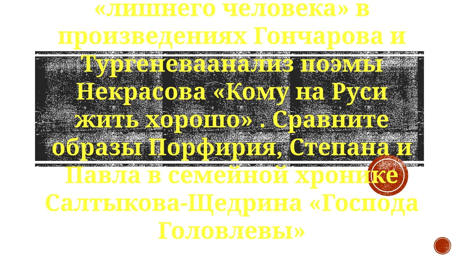 Лишние люди в русской литературе