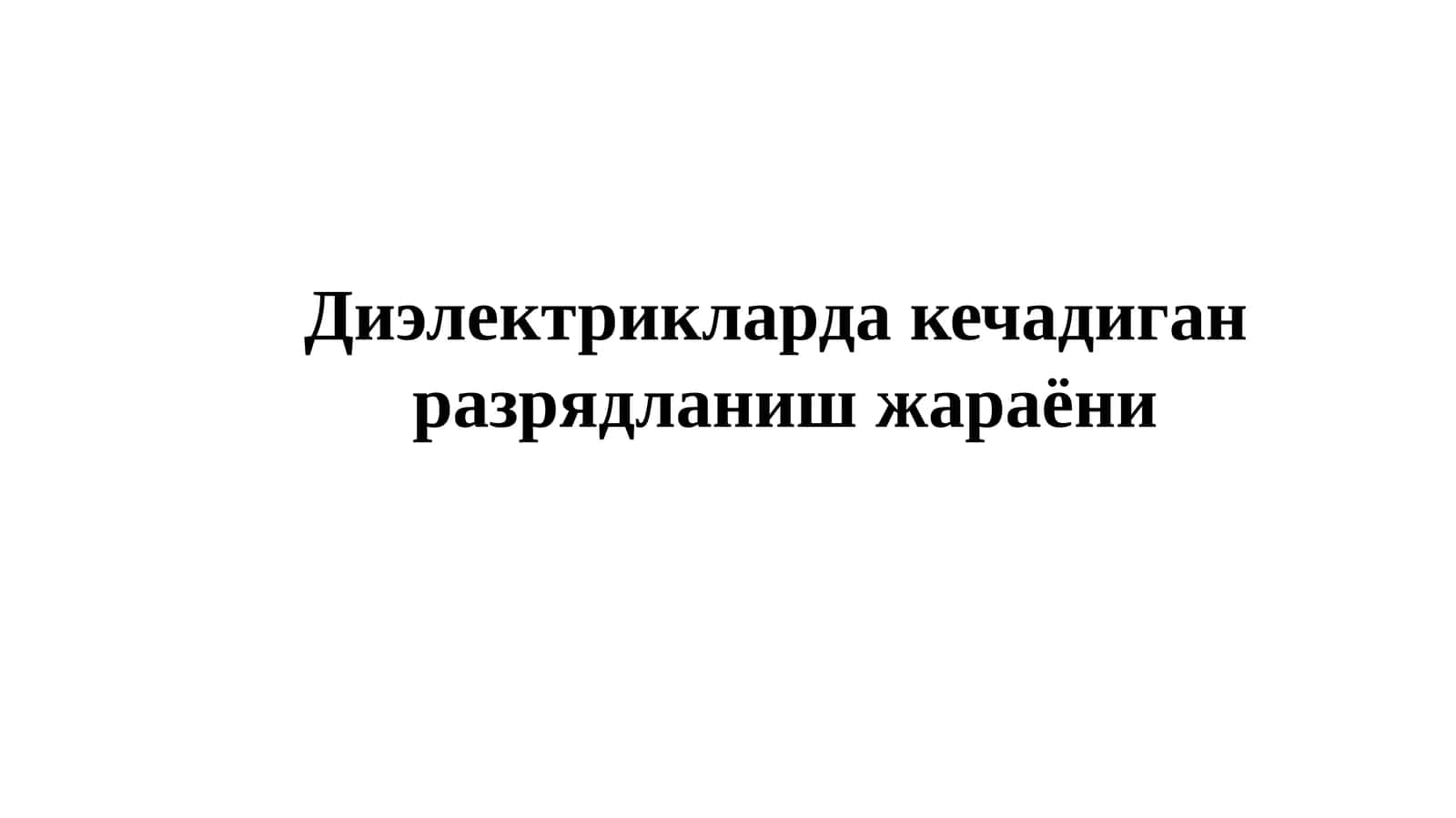 Диэлектриклардакечадиганразрядланишжараёни
