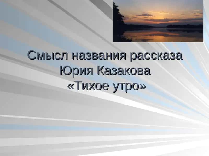 Смысл названия рассказа Юрия Казакова «Тихое утро»