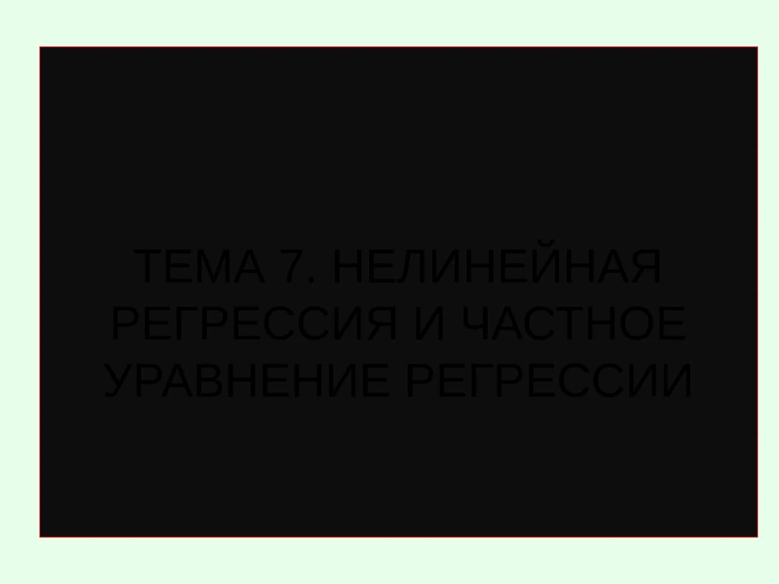 НЕЛИНЕЙНАЯ РЕГРЕССИЯ И ЧАСТНОЕ УРАВНЕНИЕ РЕГРЕССИИ