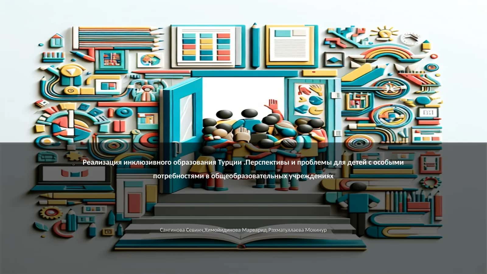 Реализация инклюзивного образования Турции.Перспективы и проблемы для детей с особыми потребностями в общеобразовательных учреждениях