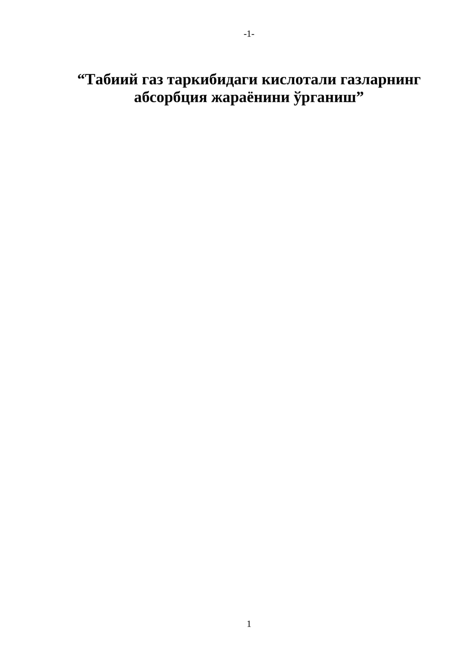 Табиий газ таркибидаги кислотали газларнинг абсорбция жараёнини ўрганиш