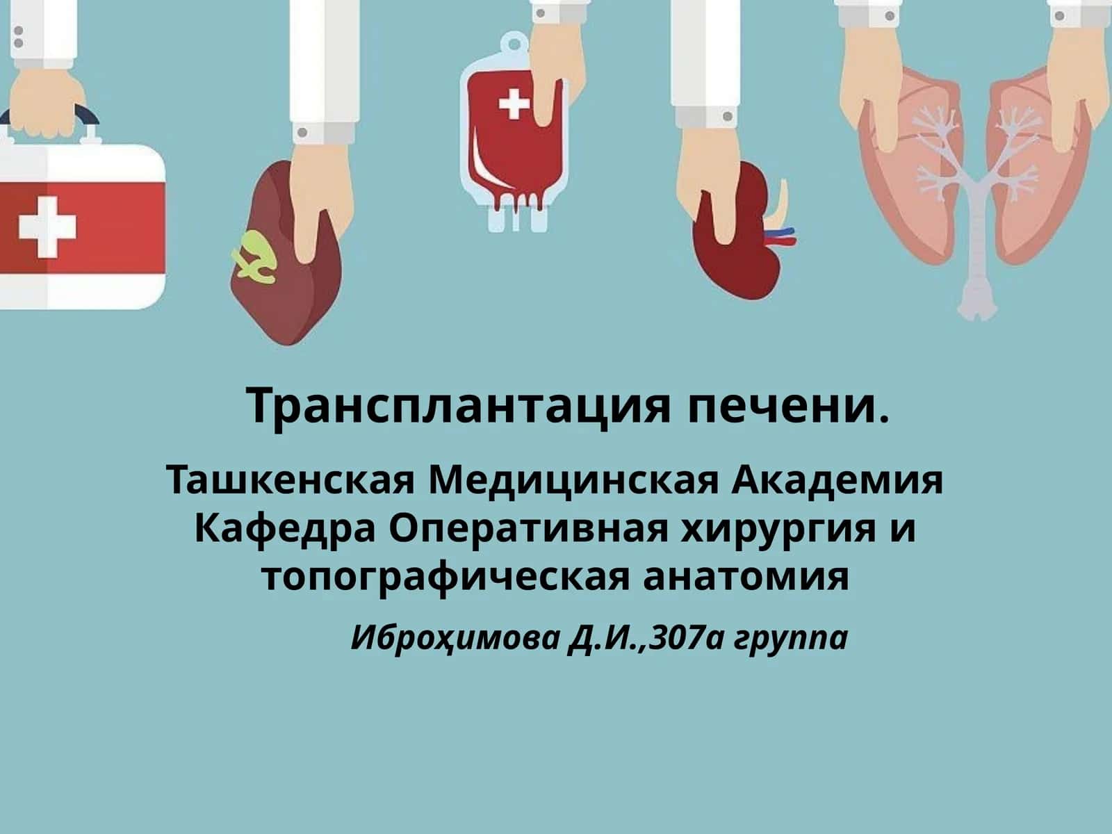 Трансплантация печени 1