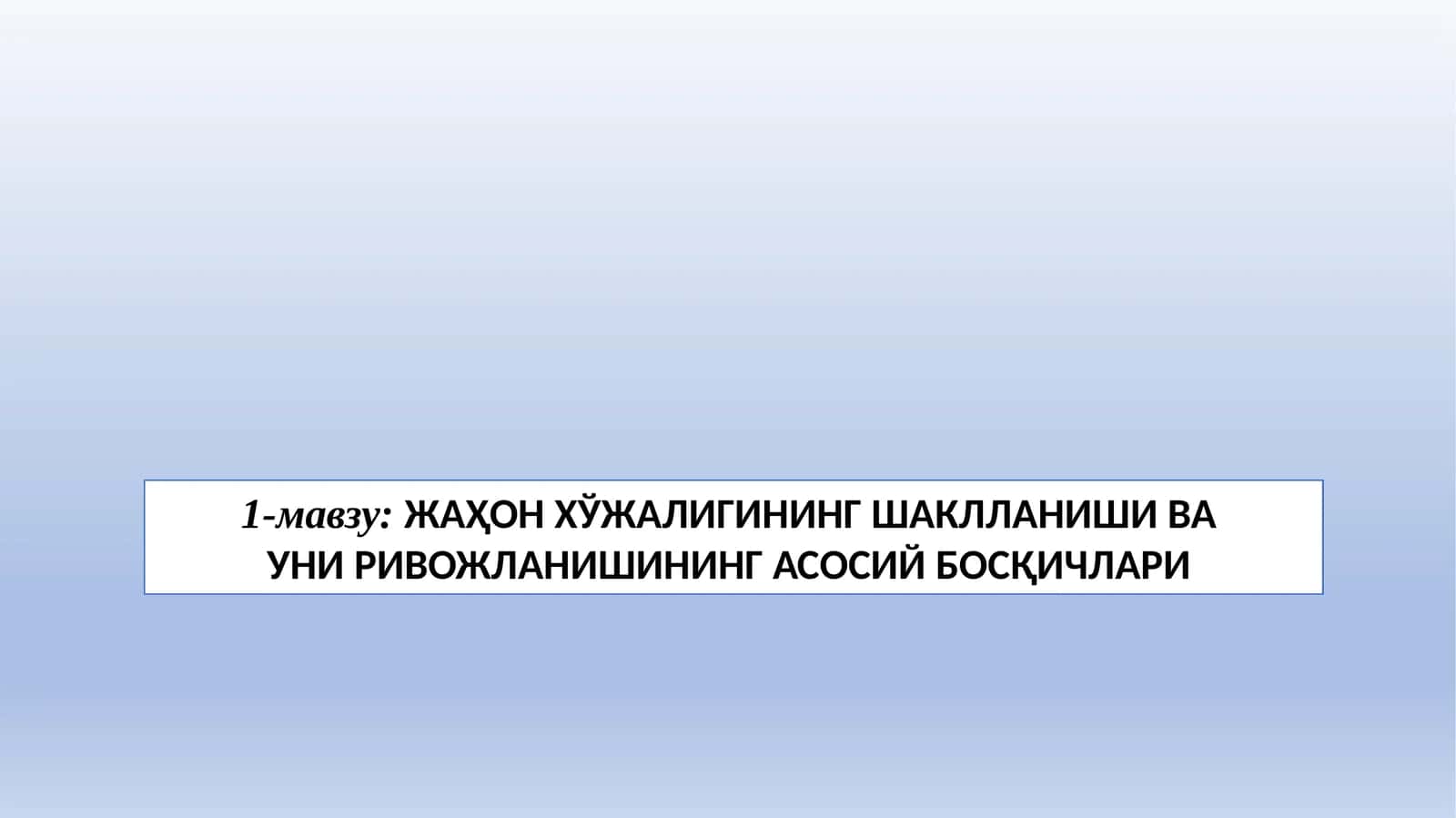 Жаҳон иқтисодиёти