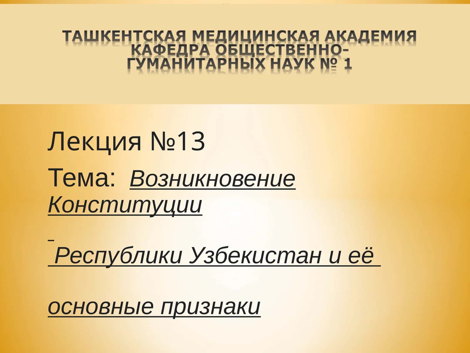 Конституция Республики Узбекистан