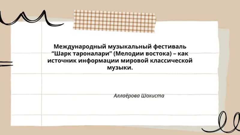Международный музыкальный фестиваль “Шарк тароналари” (Мелодии востока)