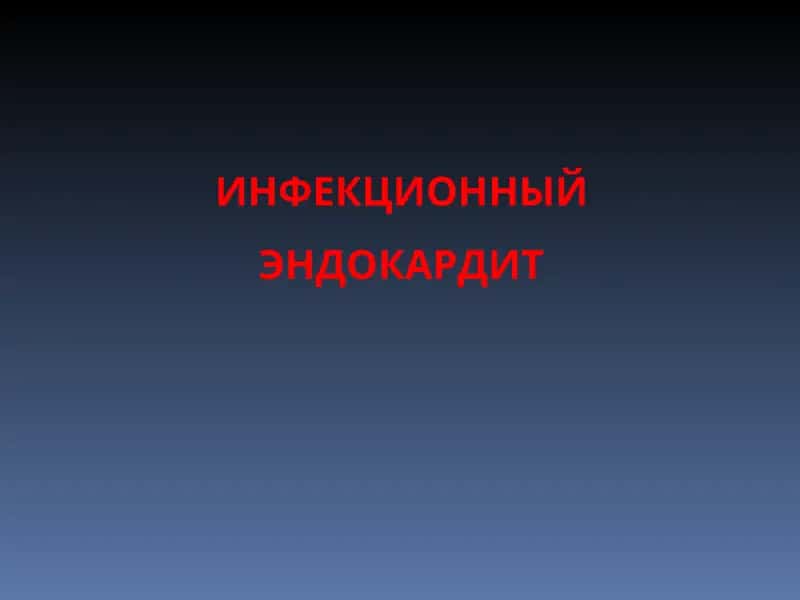 ИНФЕКЦИОННЫЙ ЭНДОКАРДИТ