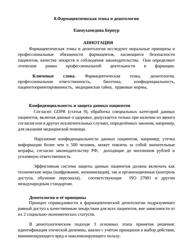 Фармацевтичиская этика и деантология