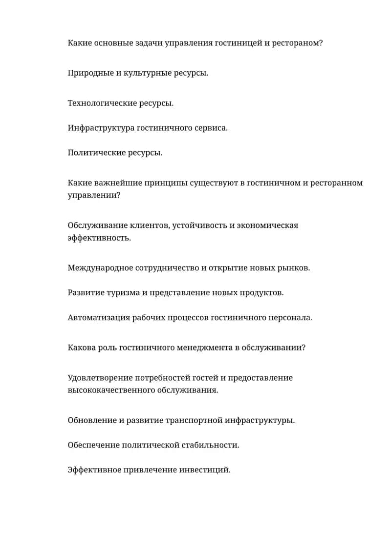 Управление гостиницей и рестораном
