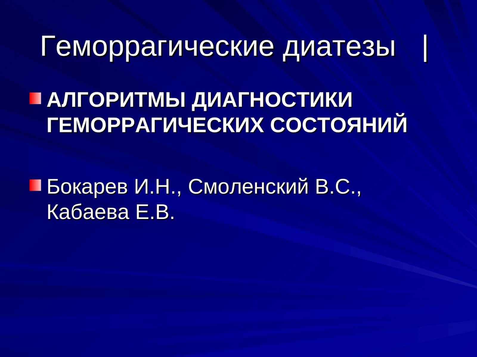 Геморрагические диатезы