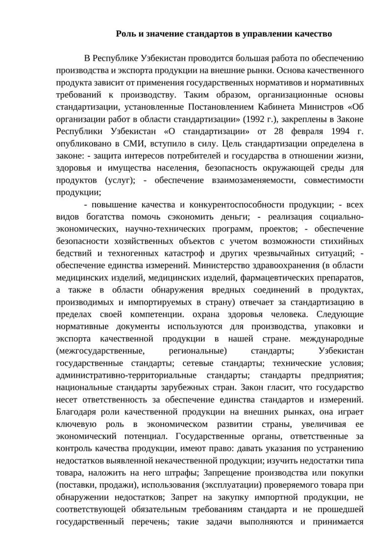 Роль и значение стандартов в управлении качество