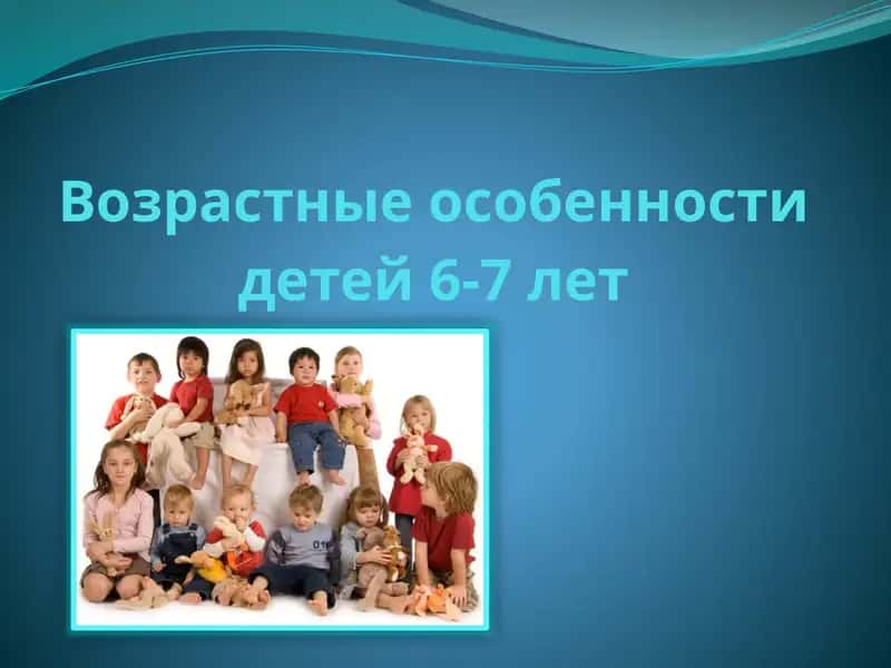 Возрастные особенности детей 6-7 лет