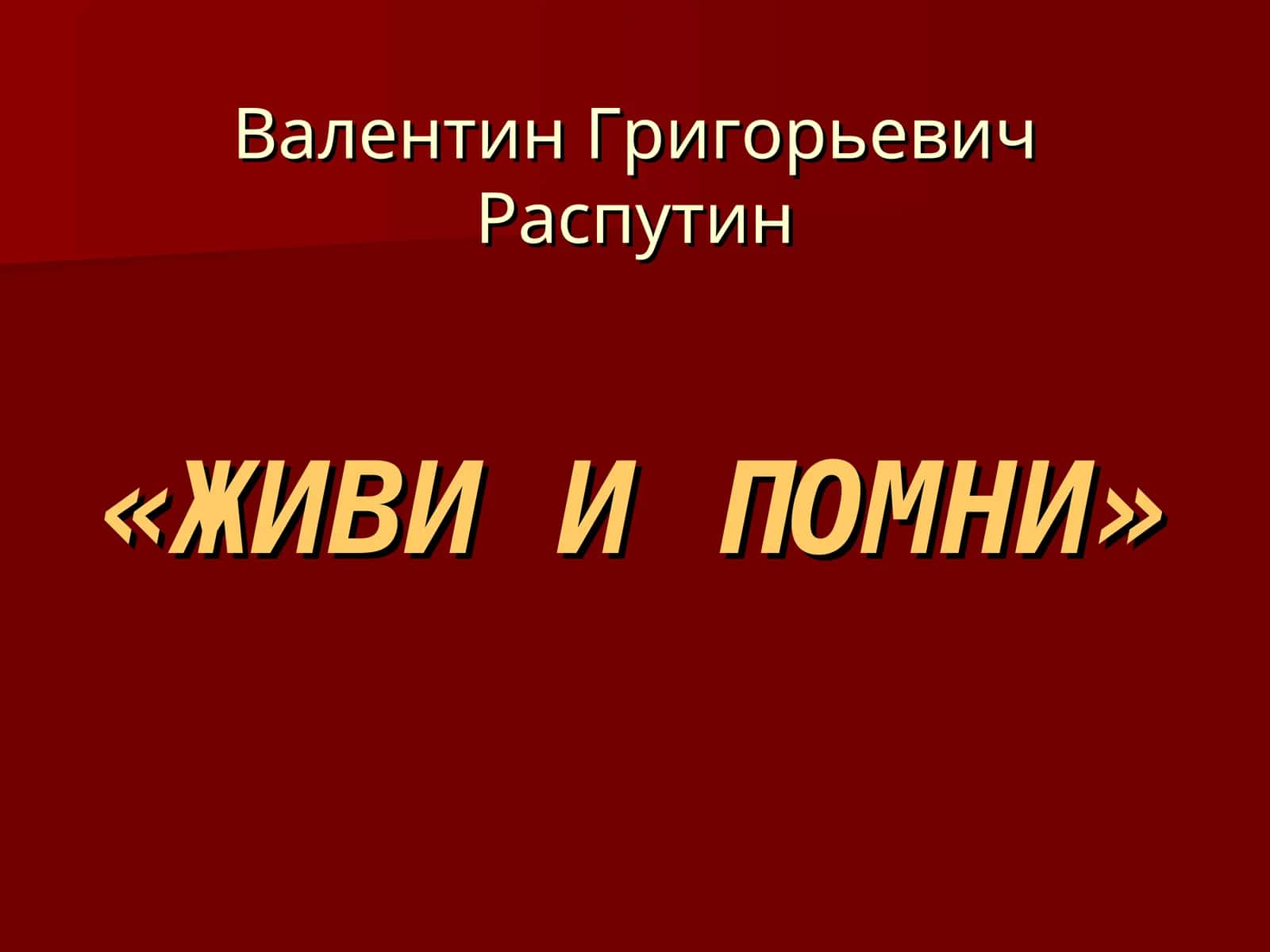 живи и помни