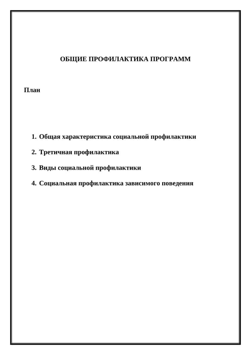 Социальная профилактика