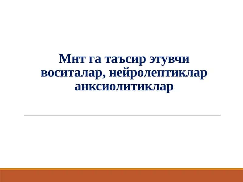 Mнт га таъсир этувчи воситалар, нейролептиклар  анксиолитиклар