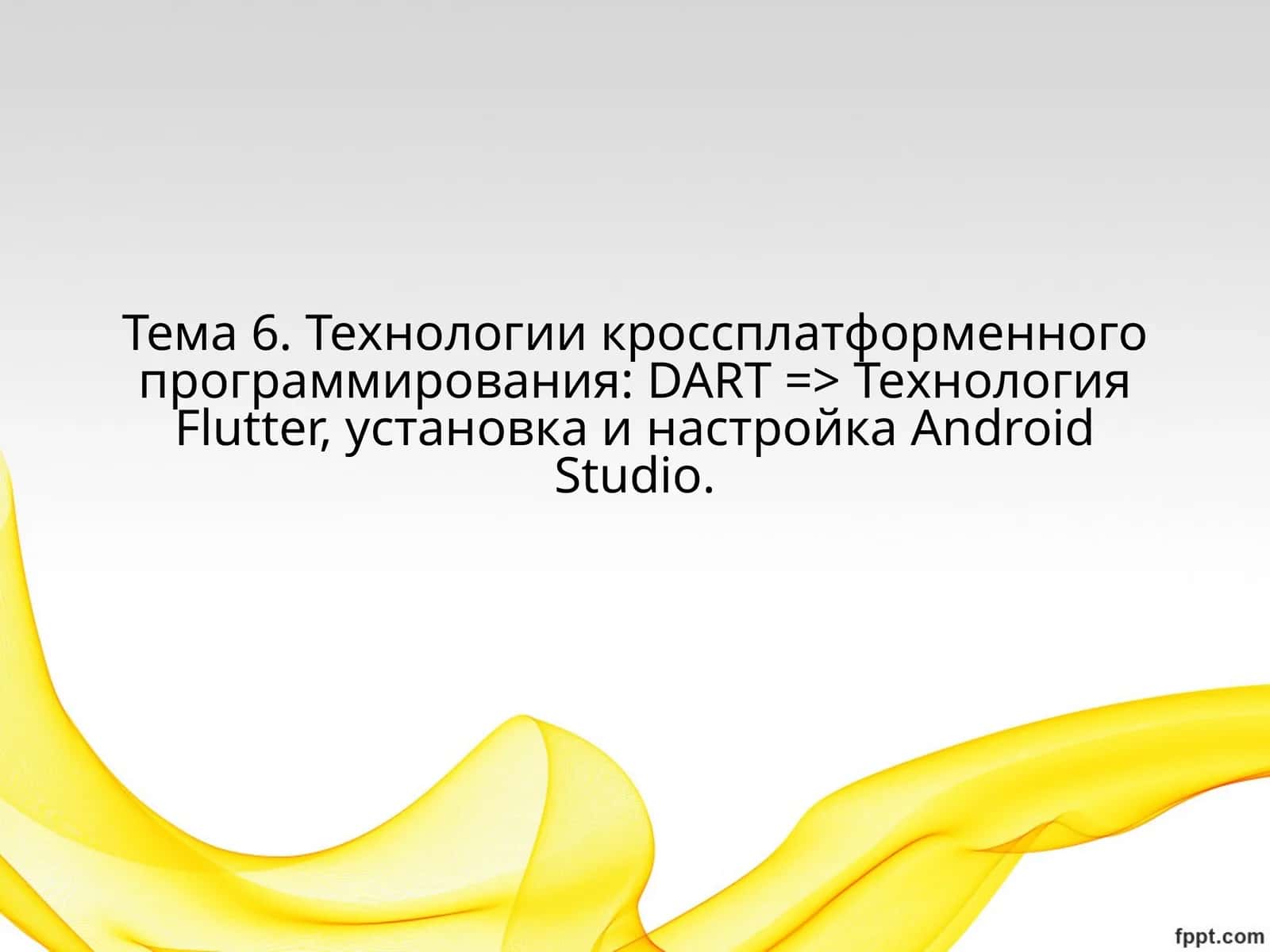 Технология Flutter
