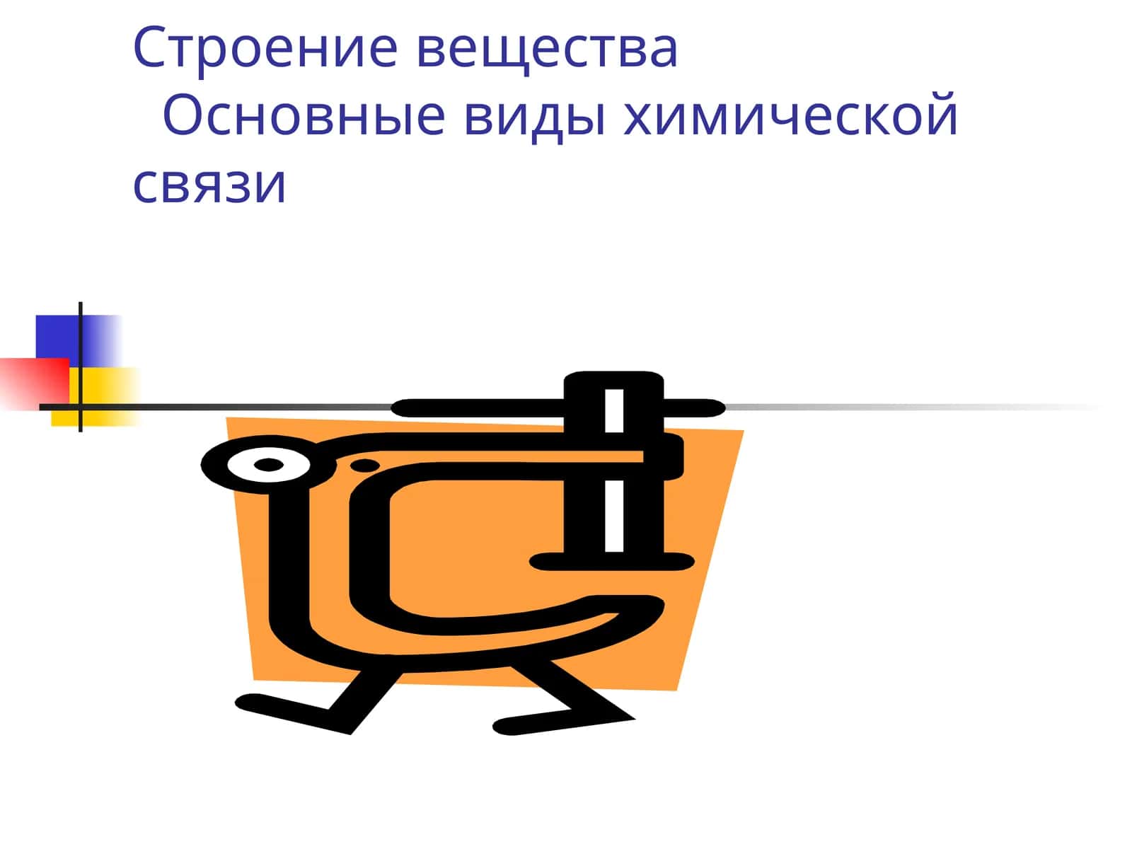 Химическая связь