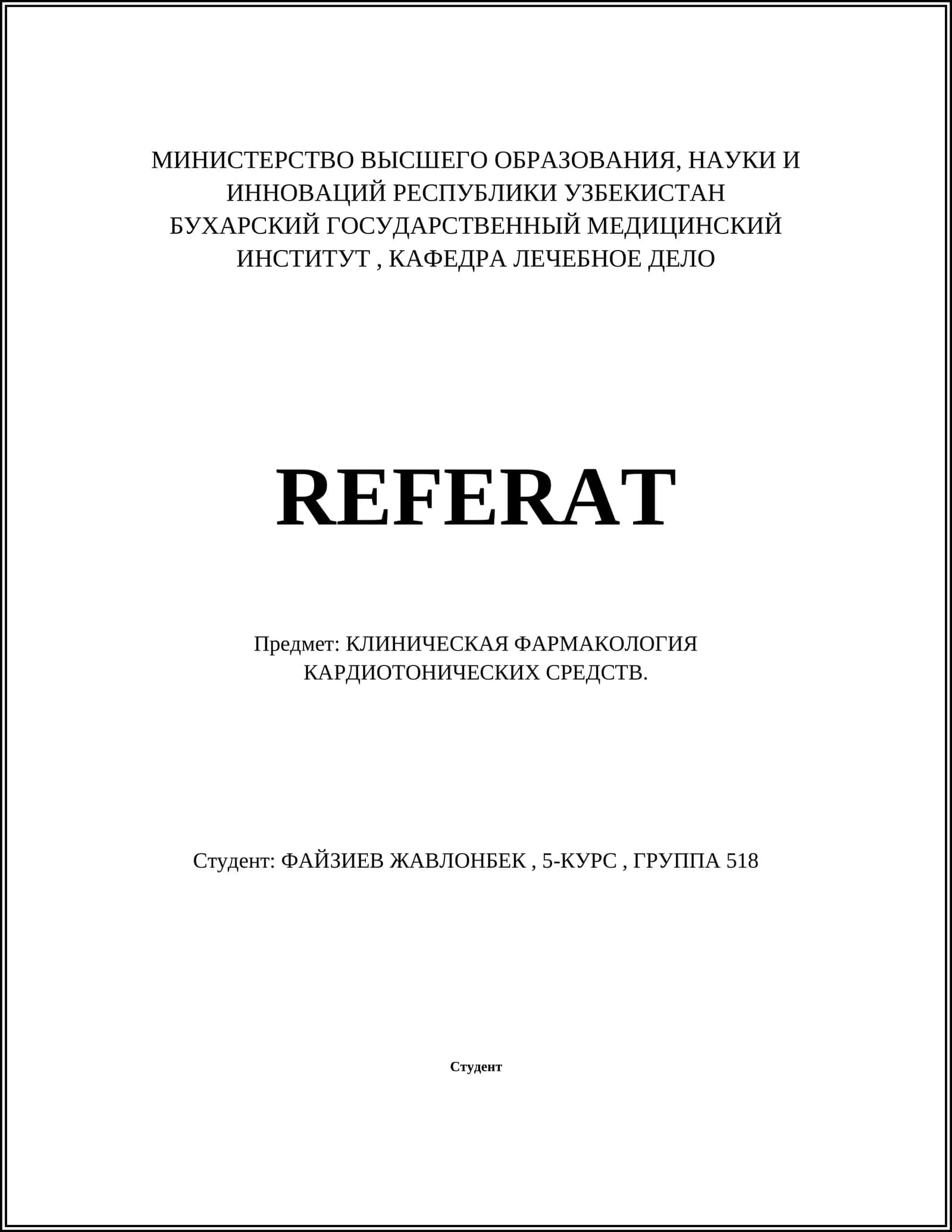КЛИНИЧЕСКАЯ ФАРМАКОЛОГИЯ КАРДИОТОНИЧЕСКИХ СРЕДСТВ