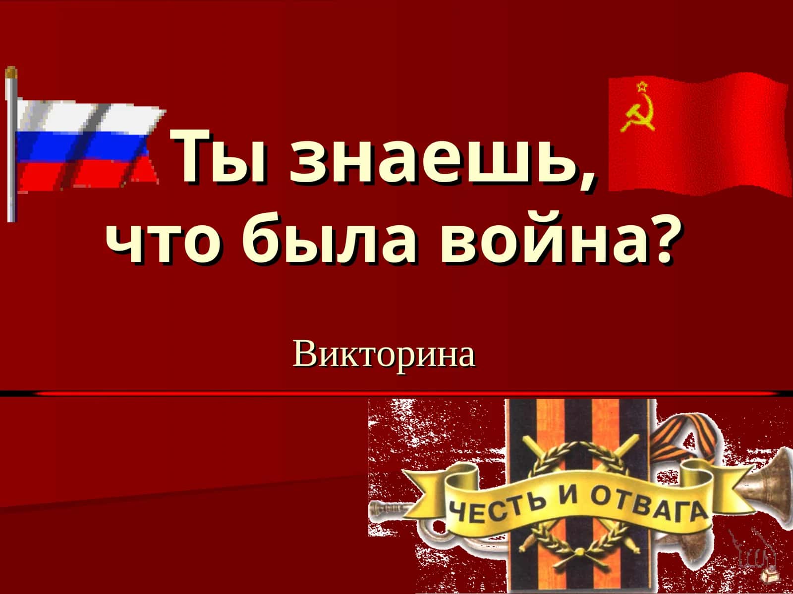 Великая Отечественная война Викторина