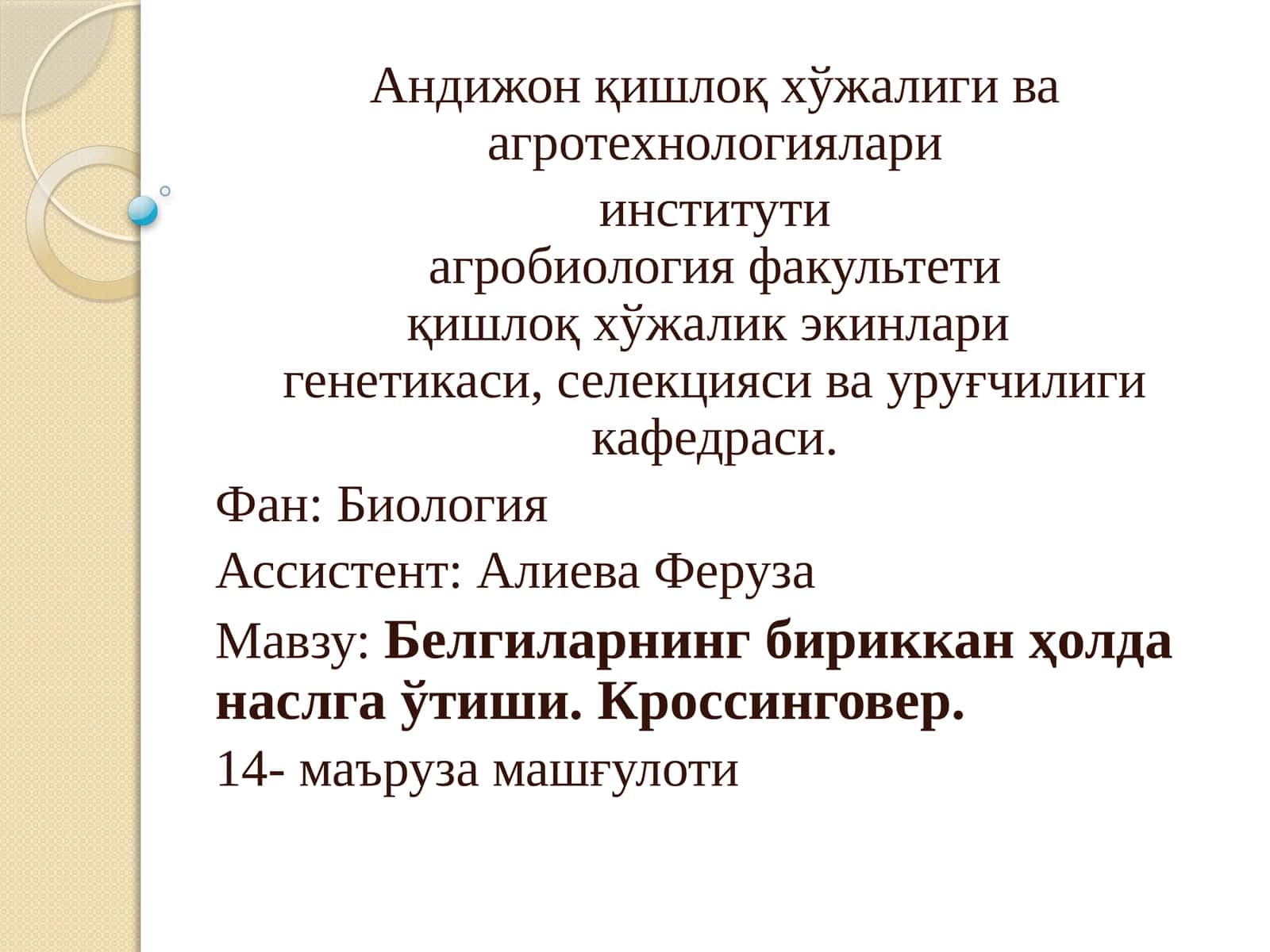 Бириккан генлар хақида тушинча. Кроссинговер