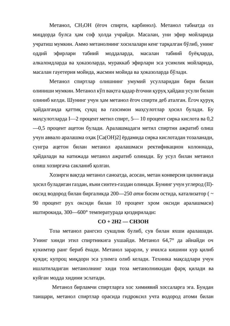 Метанол