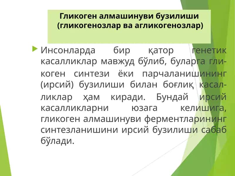 Гликоген алмашинуви бузилиши  (гликогенозлар ва агликогенозлар)