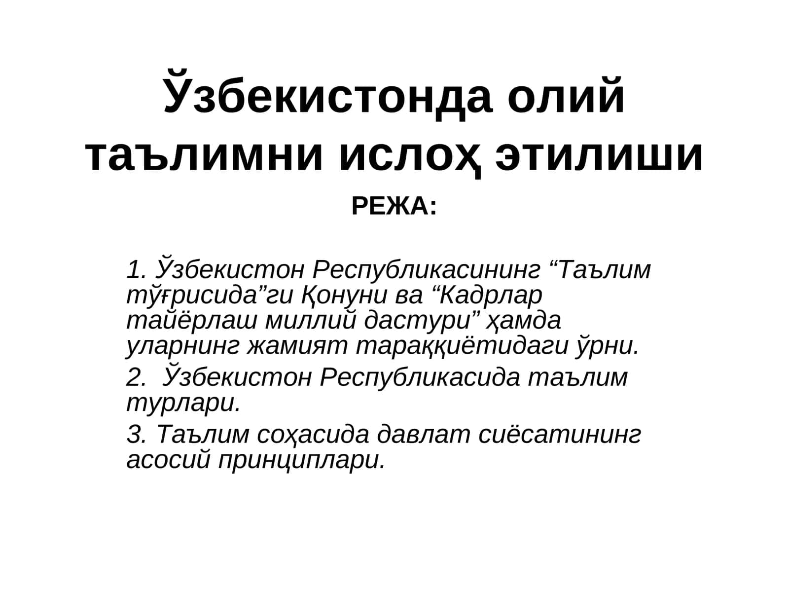 Ўзбекистонда олий таълимни ислоҳ этилиши