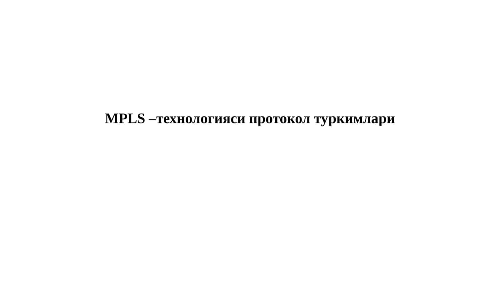 MPLS–технологияси протокол туркимлари