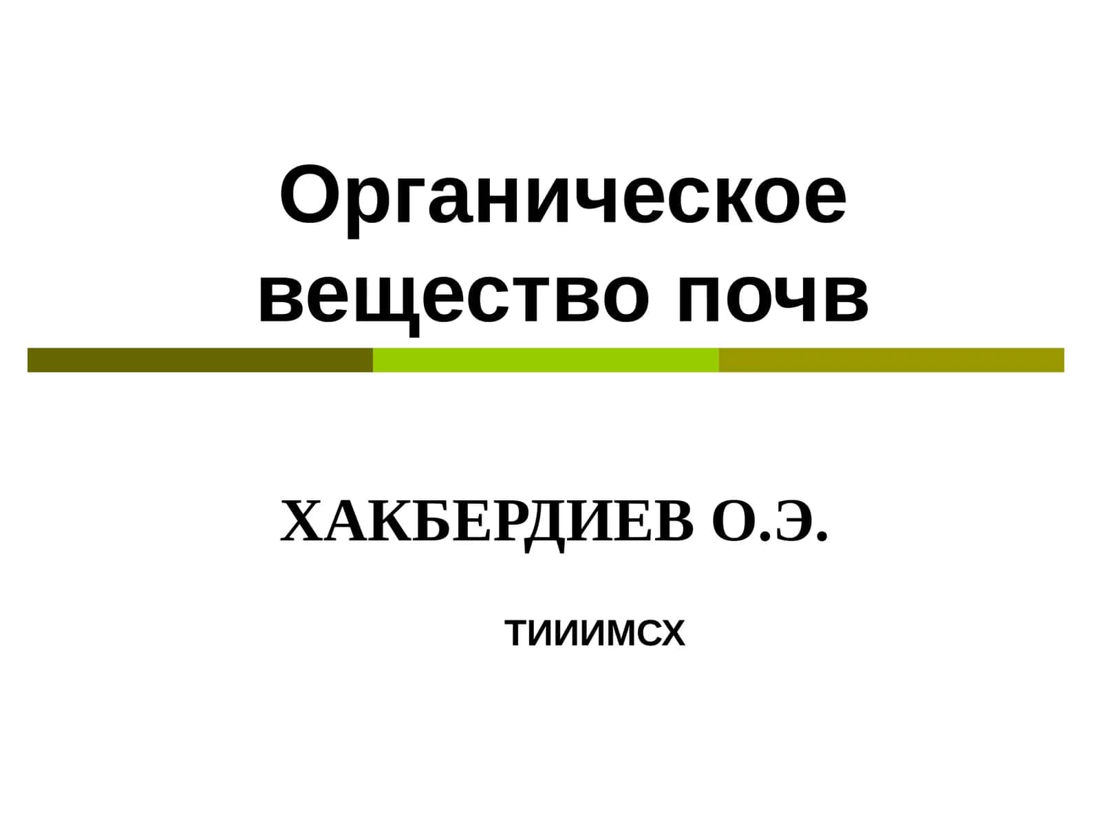 ОРГАНИЧЕСКОЕ ВЕЩЕСТВО ПОЧВЫ