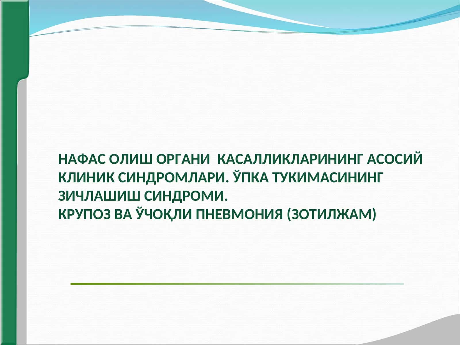 Нафас олиш органи касалликлари клиник синдромлари,упка тукимаси зичлашиш синдроми,крупоз ва учокли пневмония