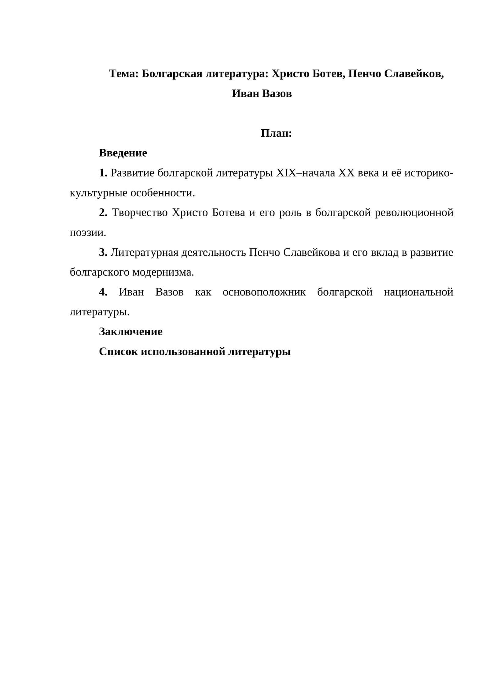 Болгарская литература Христо Ботев, Пенчо Славейков, Иван Вазов