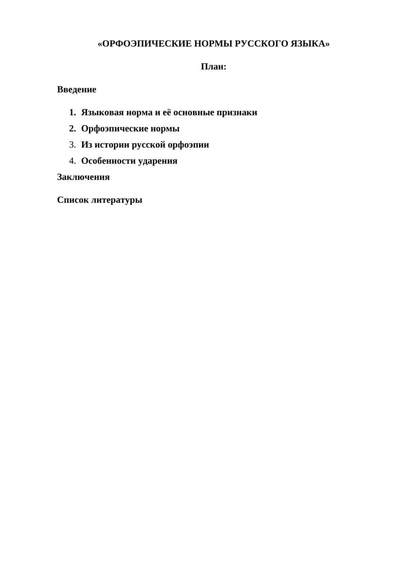 ОРФОЭПИЧЕСКИЕ НОРМЫ РУССКОГО ЯЗЫКА