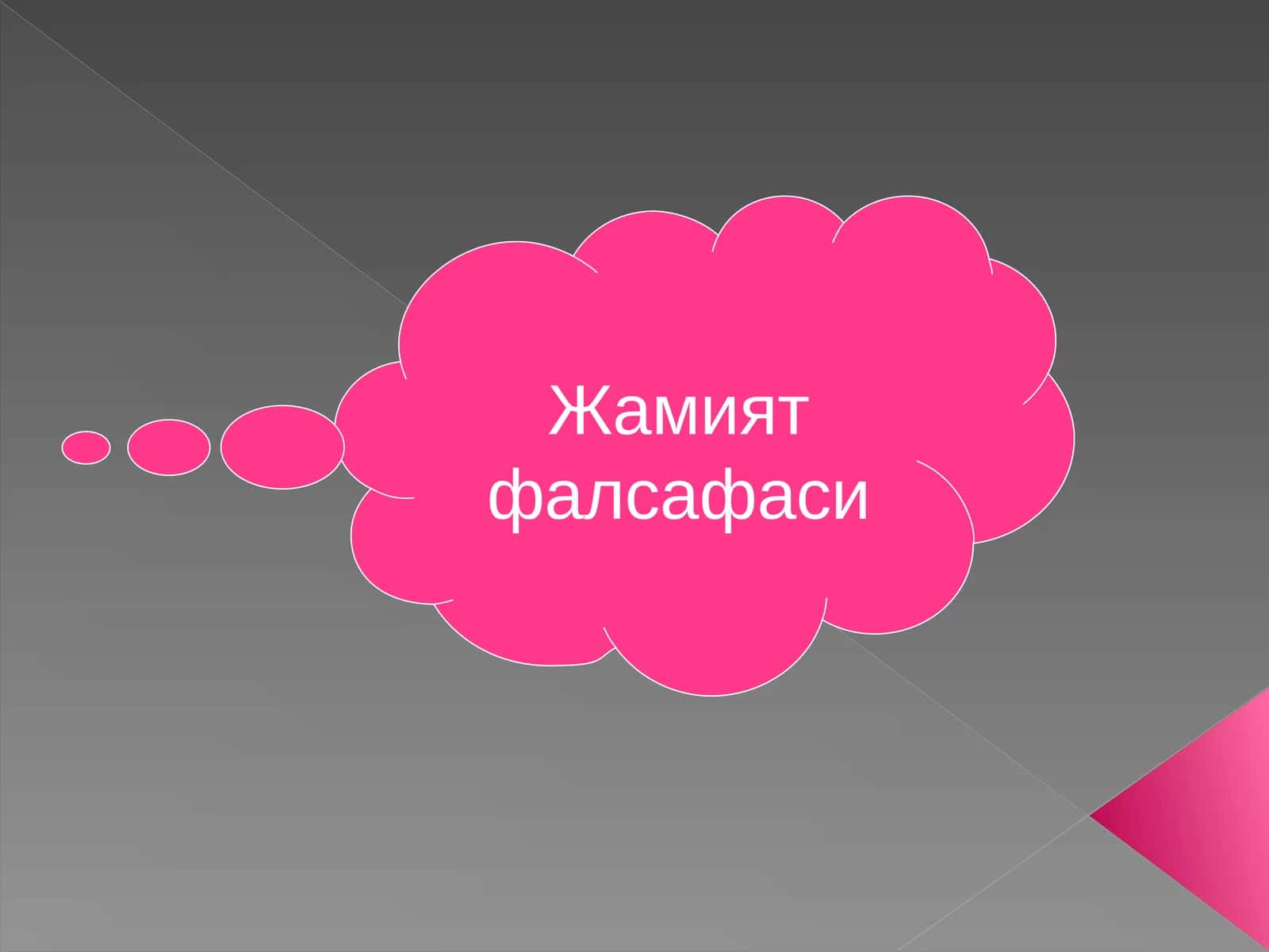 Жамият фалсафаси