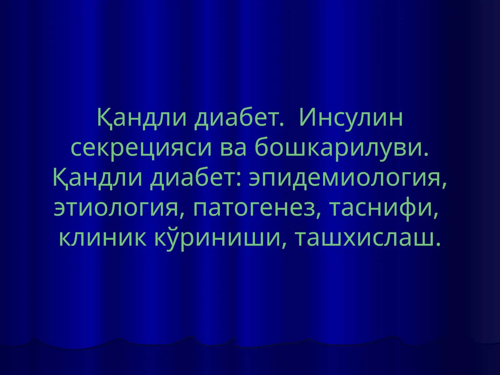 Қандлидиабет. Инсулинсекрециясивабошкарилуви.Қандлидиабет: эпидемиология, этиология, патогенез,таснифи, клиниккўриниши,ташхислаш