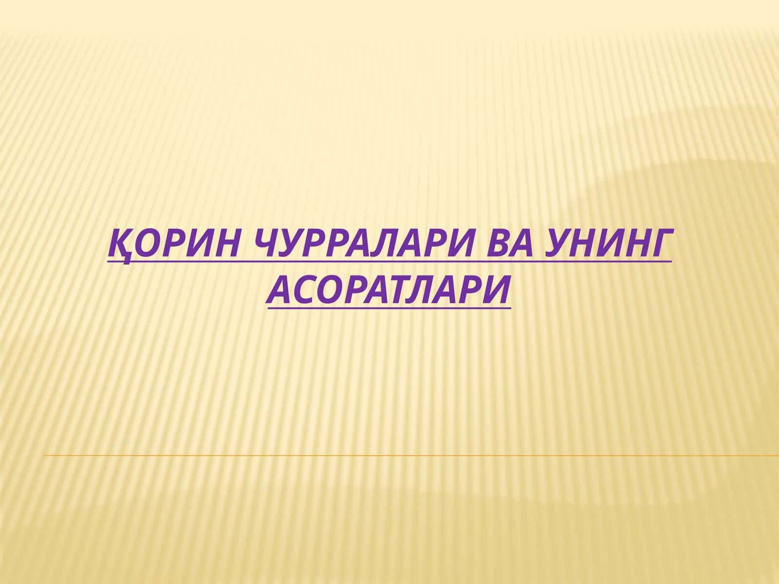 Қорин чурраларива унинг асоратлари