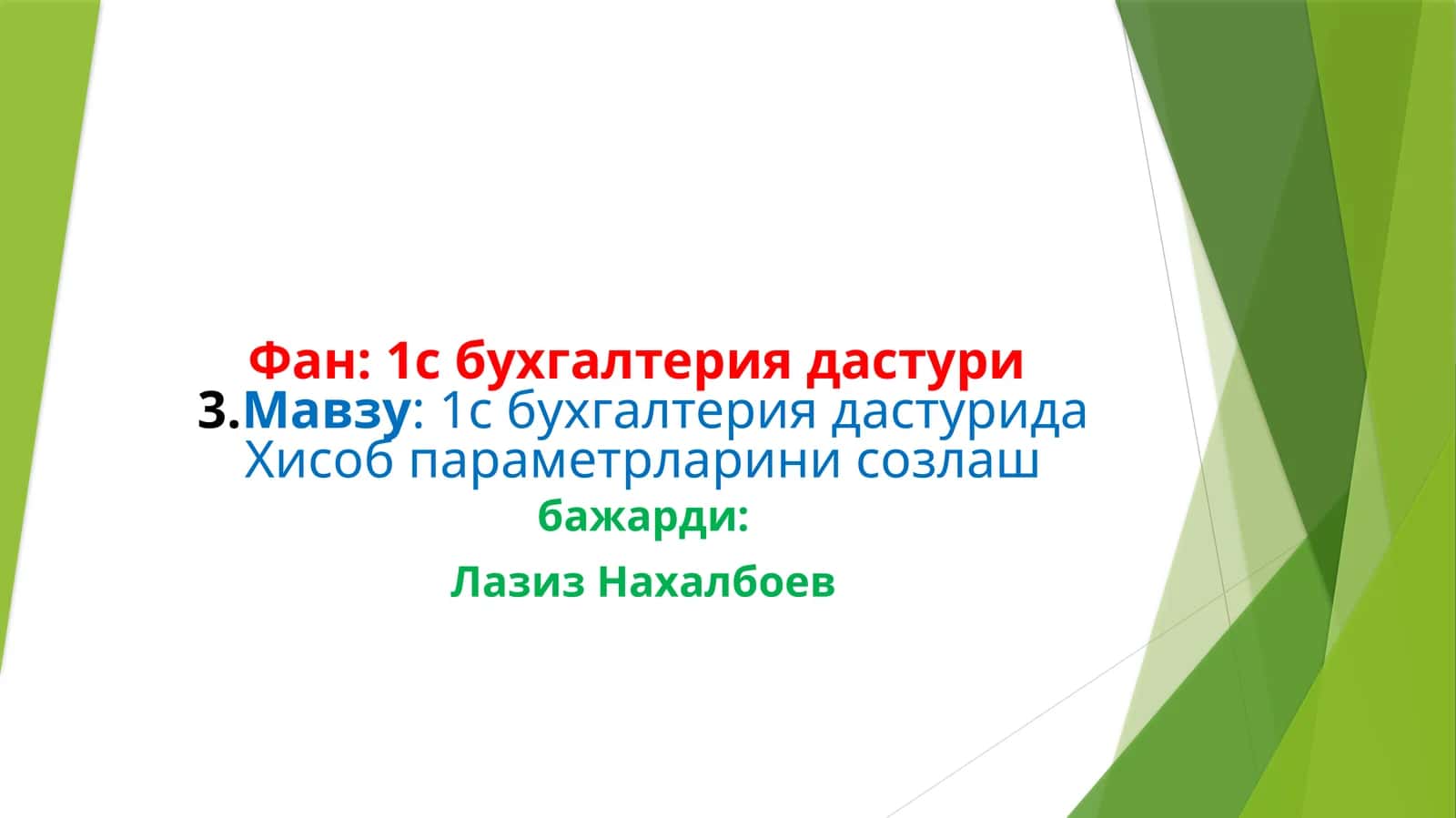 1с бухгалтериядастури