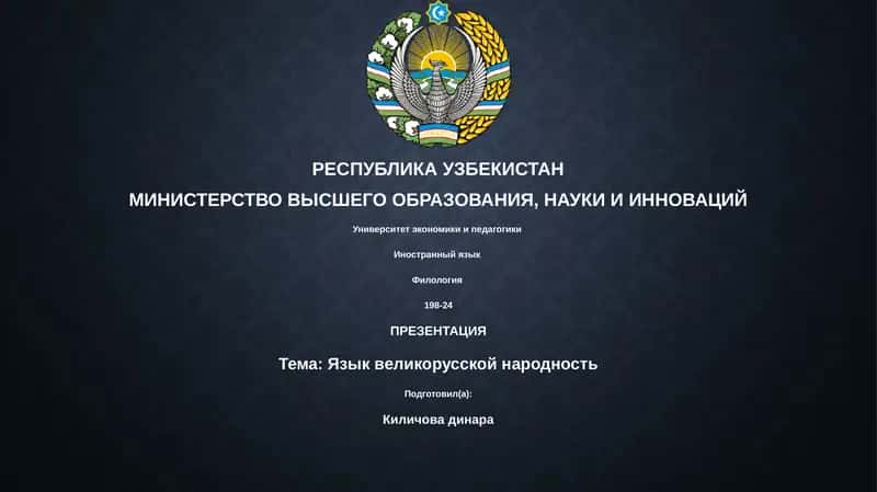 Язык великорусской народности