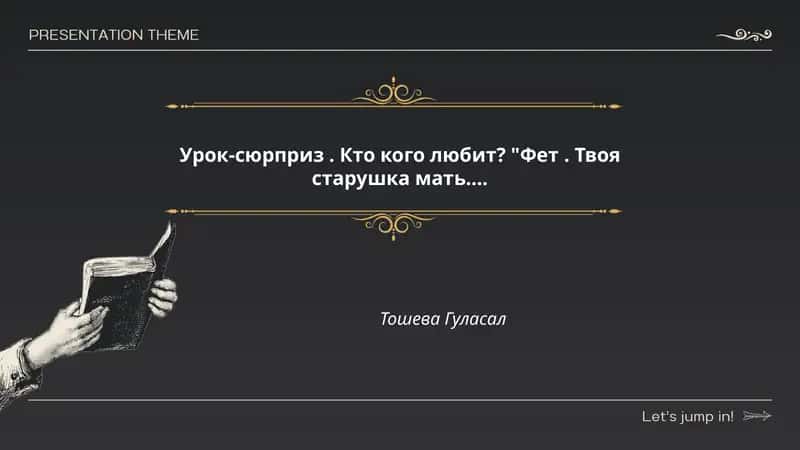 Урок-сюрприз. Кто кого любит? "Фет. Твоя старушка мать