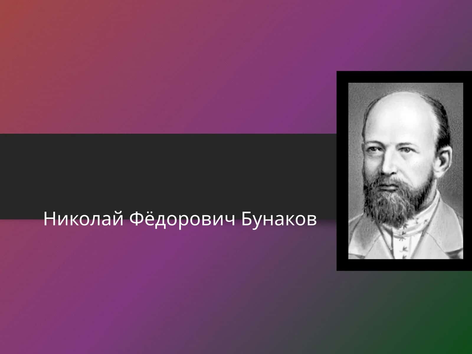 Николай Фёдорович Бунаков