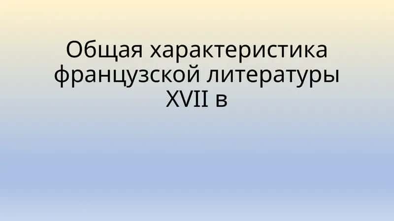 Французская литература XVII века