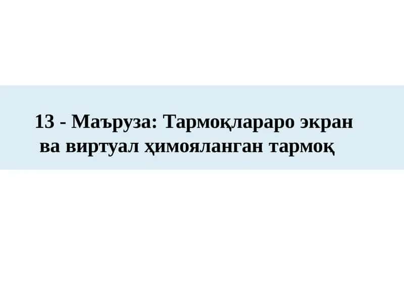 13-Маъруза:Тармоқларароэкранвавиртуалҳимоялангантармоқ