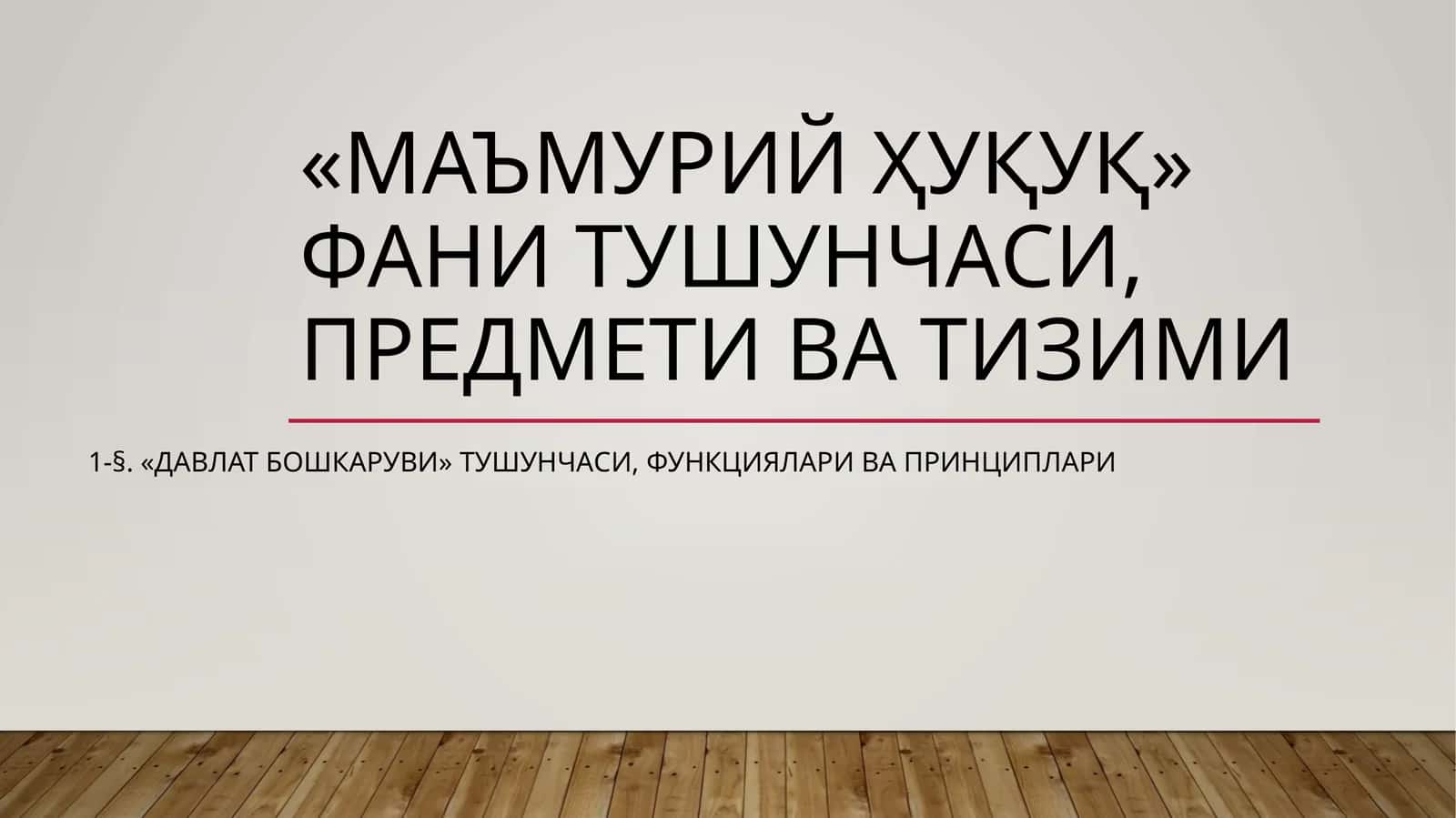 «МАЪМУРИЙ ҲУҚУҚ» ФАНИ ТУШУНЧАСИ, ПРЕДМЕТИ ВА ТИЗИМИ