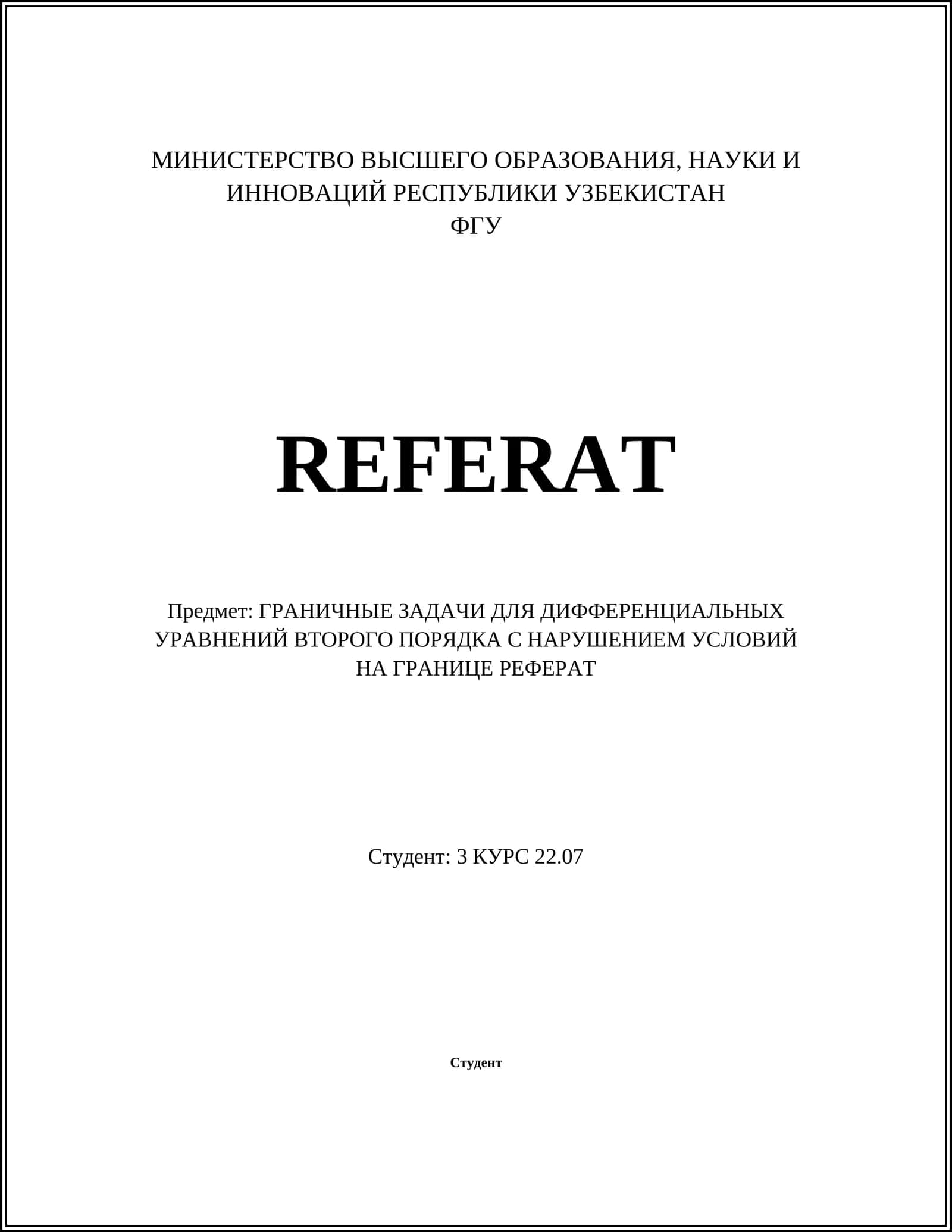 ГРАНИЧНЫЕ ЗАДАЧИ ДЛЯ ДИФФЕРЕНЦИАЛЬНЫХ УРАВНЕНИЙ ВТОРОГО ПОРЯДКА С НАРУШЕНИЕМ УСЛОВИЙ НА ГРАНИЦЕ РЕФЕРАТ