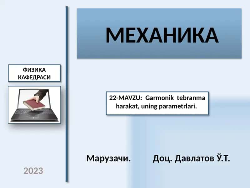 Механика