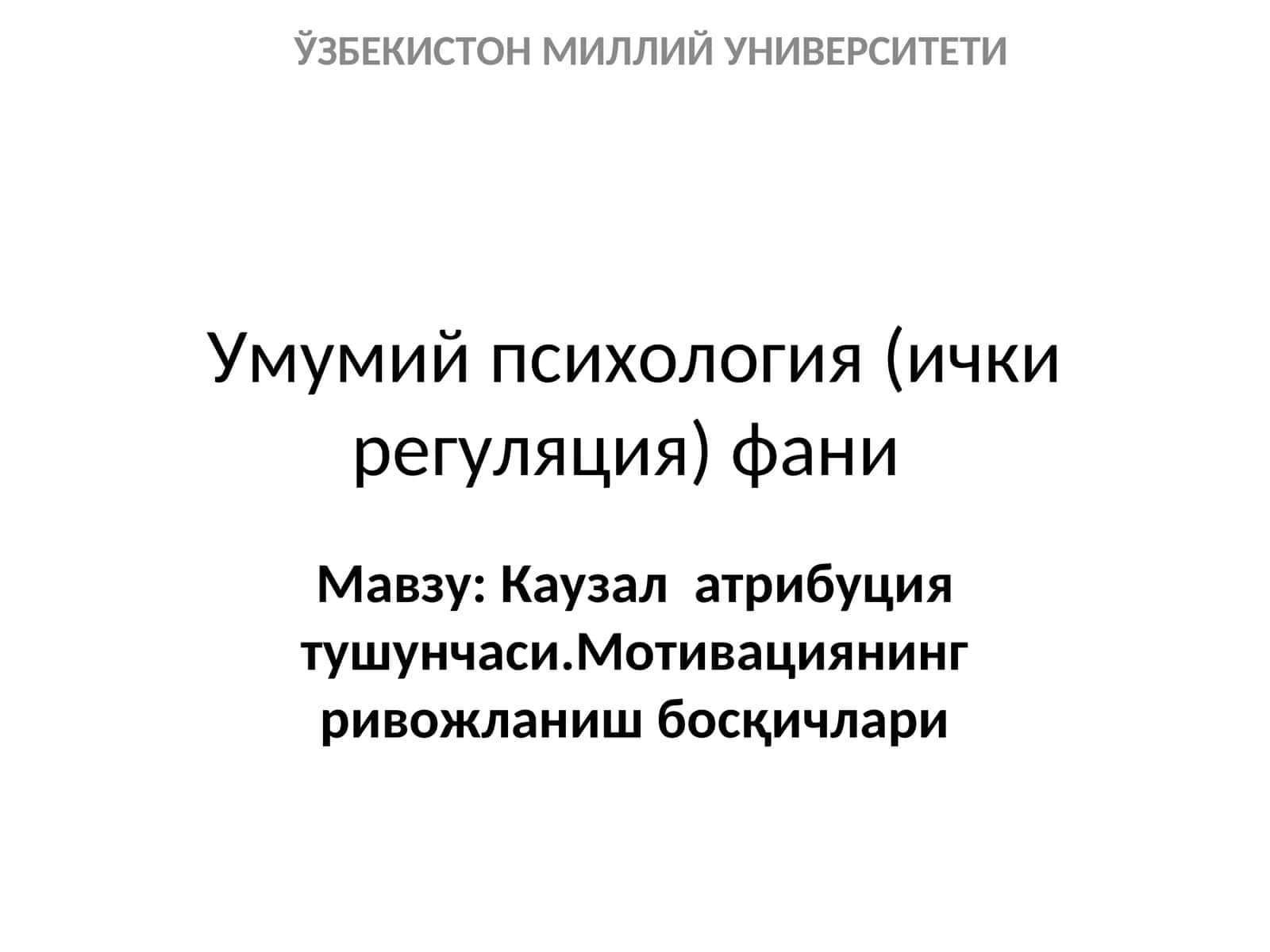 Умумий психология (ички регуляция) фани